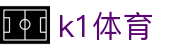 k1集团(体育股份有限公司)-十年品牌 值得信赖