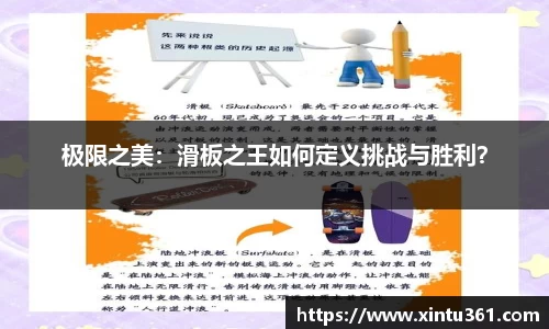极限之美：滑板之王如何定义挑战与胜利？