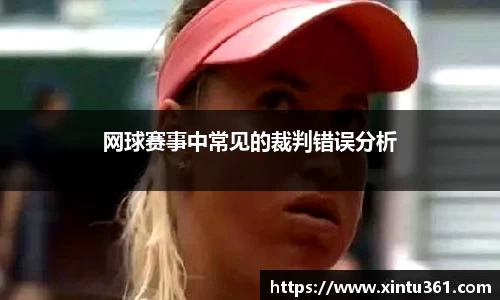 网球赛事中常见的裁判错误分析