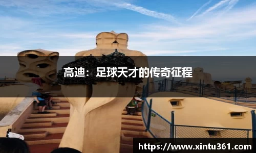 高迪：足球天才的传奇征程