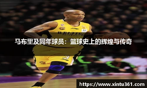 马布里及同年球员：篮球史上的辉煌与传奇